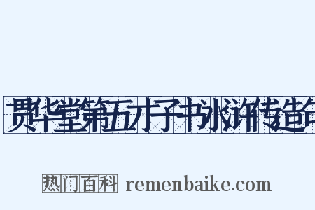 贯华堂第五才子书水浒传造句是什么意思的图片